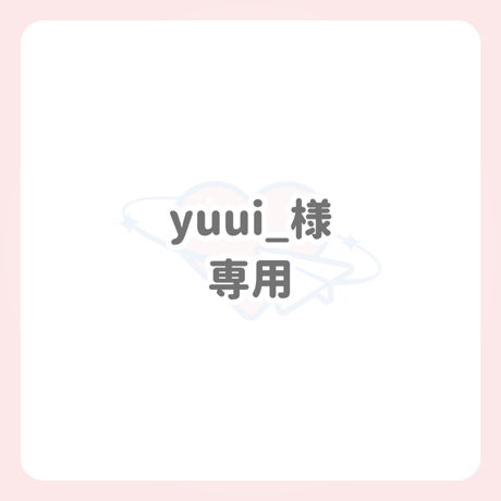 yuui_様 専用 ネームボード