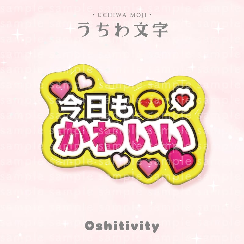 今日もかわいい_ミックス】うちわ文字 | Oshitivity