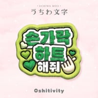 【指ハートして_韓国語_グリーン】うちわ文字