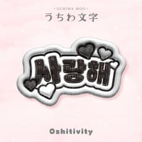 【愛してる_韓国語_グレー】うちわ文字