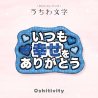 【いつも幸せをありがとう_ブルー】うちわ文字