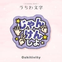 【じゃんけんしよ_パープル】うちわ文字