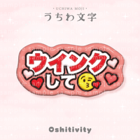 【ウインクして_レッド】うちわ文字