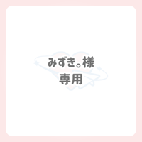 みずき。様 専用 ネームボード