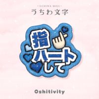 【指ハートして_ブルー】うちわ文字