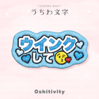 【ウインクして_ライトブルー】うちわ文字