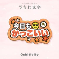 【今日もかっこいい_オレンジ】うちわ文字