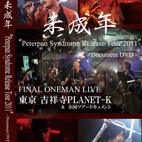 未成年 ライブDVD「Peterpan Syndrome Release TOUR 2011」【手製DVD-R版のみ】