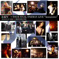 未成年 ライブDVD「TOUR 2010 masurawo」