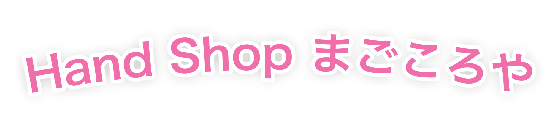 Hand  Shop        まごころや