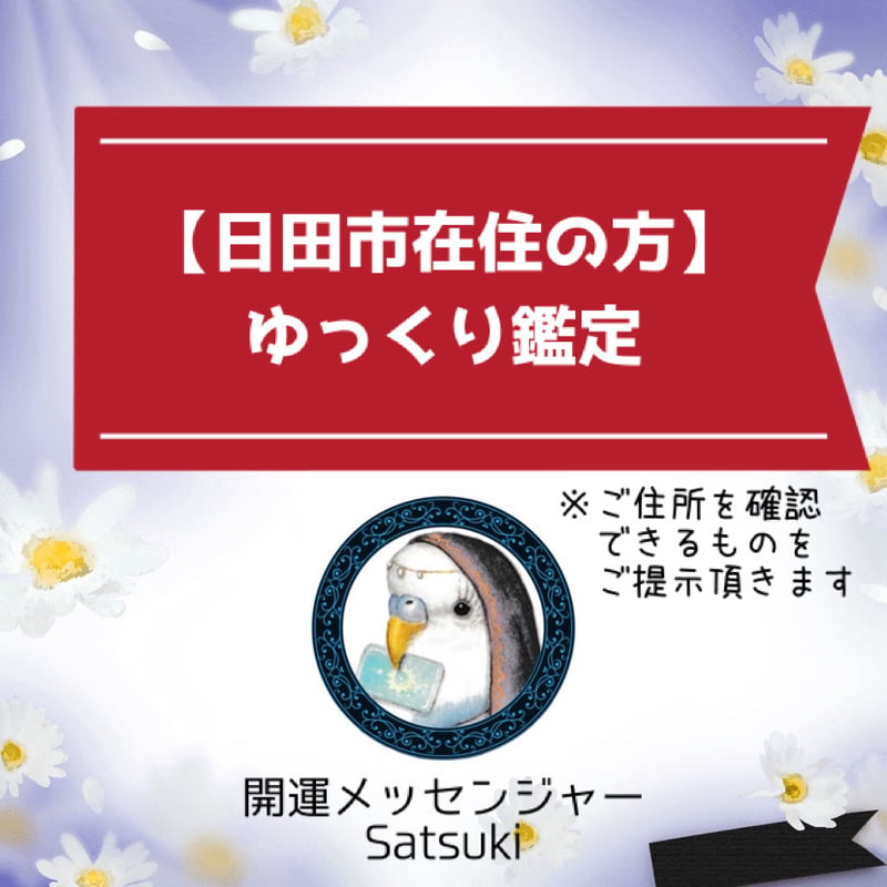 日田市在住の方】ゆっくり対面鑑定 60分【総合占術】 | C&H rock -さつき-