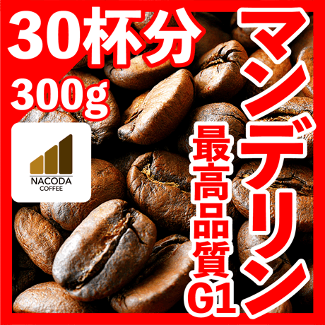 【マンデリンG1】300g 自家焙煎珈琲豆 深煎りフルシティ 酸味の少ない豆 コーヒー粉