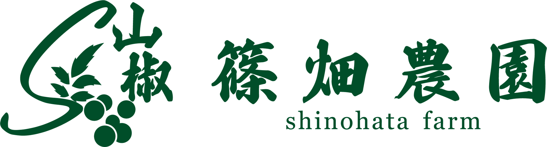 篠畑農園