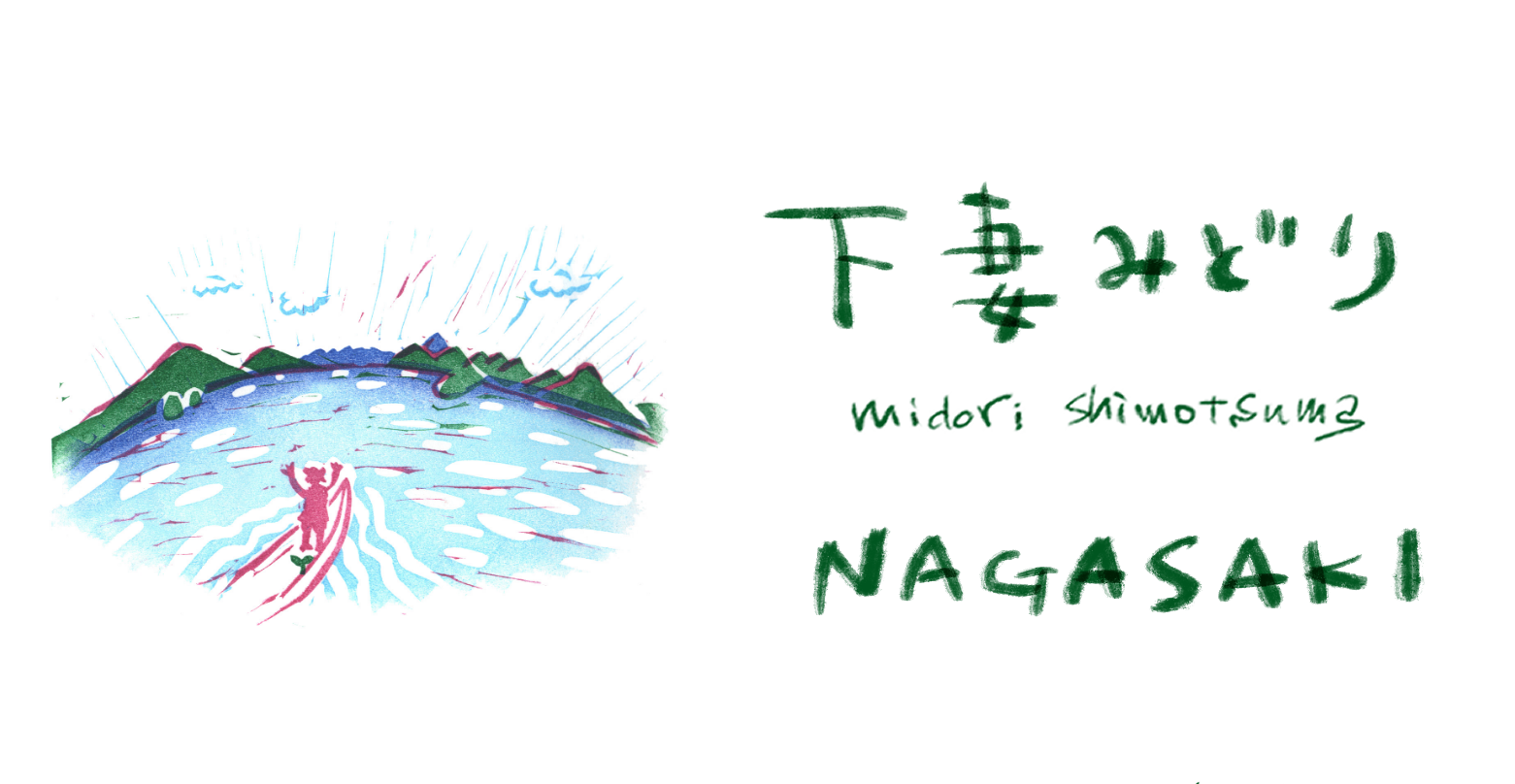 下妻みどり　midori shimotsuma/nagasaki