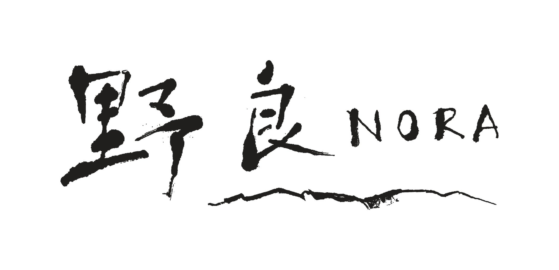 野良