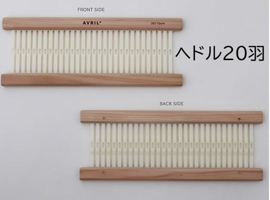 アヴリルオリジナル卓上織機 AVRIL LOOM-30」の専用ヘドル | アヴリル