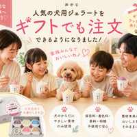 愛犬と一緒に家族全員楽しめる！ワンちゃん用ジェラートセット