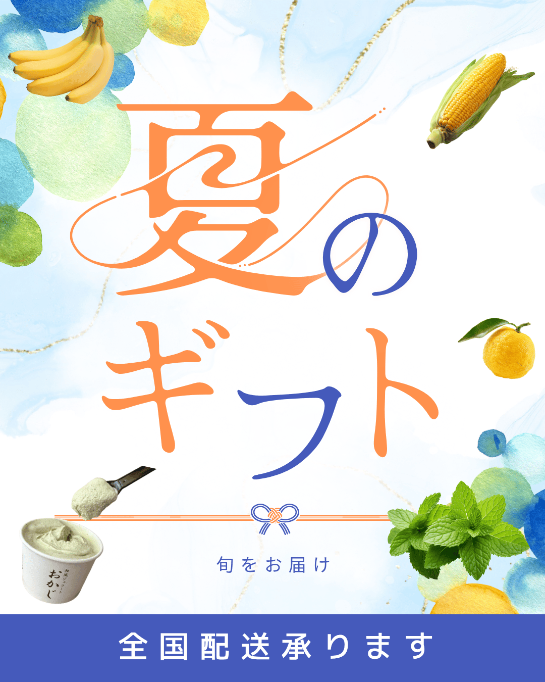 夏ギフト承り中です！