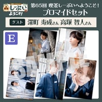 喫茶しーぷいへようこそ！ブロマイドEセット【ゲスト：深町寿成様 高塚智人様】