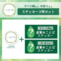 ことばとば　おことばステッカー3枚セット【平川大輔様、坂泰斗様】
