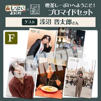 喫茶しーぷいへようこそ！×ひとり食び ブロマイドFセット【ゲスト：浅沼晋太郎様】