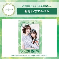 ことばとば　思い出アルバム【芝崎典子様 田嶌紗蘭様】