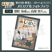 喫茶しーぷいへようこそ！メモリアルフォトブック【ゲスト：深町寿成様 高塚智人様】