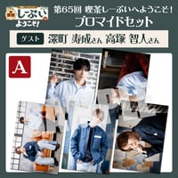 喫茶しーぷいへようこそ！ブロマイドAセット【ゲスト：深町寿成様 高塚智人様】