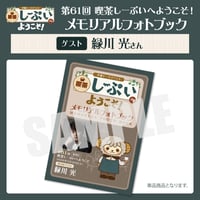 喫茶しーぷいへようこそ！メモリアルフォトブック【ゲスト：緑川光様】