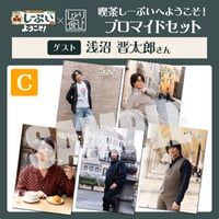 喫茶しーぷいへようこそ！×ひとり食び ブロマイドCセット【ゲスト：浅沼晋太郎様】
