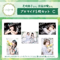 ことばとば　ブロマイド5枚 Cセット【芝崎典子様 田嶌紗蘭様】