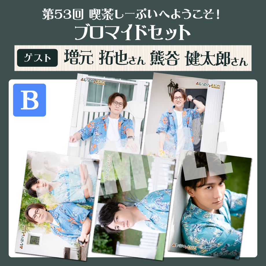 ブロマイド　アクリルスタンド　熊谷健太郎 喫茶しーぷいへようこそ！ブロマイドBセット【ゲスト：増元拓也様 熊谷