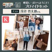喫茶しーぷいへようこそ！×ひとり食び ブロマイドKセット【ゲスト：浅沼晋太郎様】
