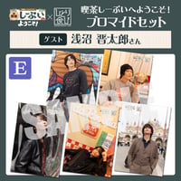 喫茶しーぷいへようこそ！×ひとり食び ブロマイドEセット【ゲスト：浅沼晋太郎様】