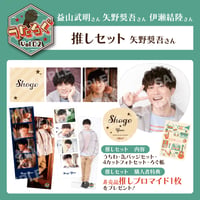 うたろぐVol.2　推しセット【矢野奨吾様】特典付き
