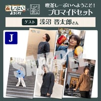 喫茶しーぷいへようこそ！×ひとり食び ブロマイドJセット【ゲスト：浅沼晋太郎様】