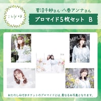 ことばとば　ブロマイド5枚 Bセット【菅沼千紗様 八巻アンナ様】