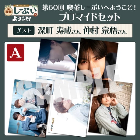 喫茶しーぷいへようこそ！ブロマイドAセット【ゲスト：深町寿成様 仲村