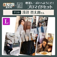 喫茶しーぷいへようこそ！×ひとり食び ブロマイドLセット【ゲスト：浅沼晋太郎様】