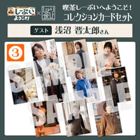 喫茶しーぷいへようこそ！コレクションカード10枚セット③【ゲスト：浅沼晋太郎様】