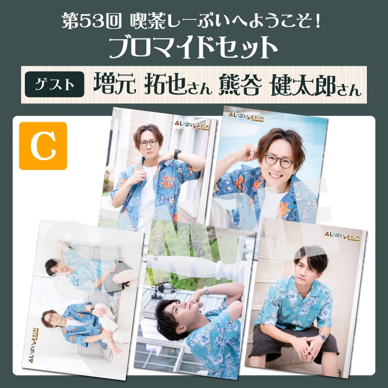 「たろうさま専用」1/4 喫茶しーぷいへようこそ！ブロマイドCセット【ゲスト：増元拓也様 熊谷