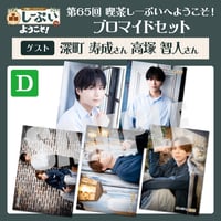 喫茶しーぷいへようこそ！ブロマイドDセット【ゲスト：深町寿成様 高塚智人様】