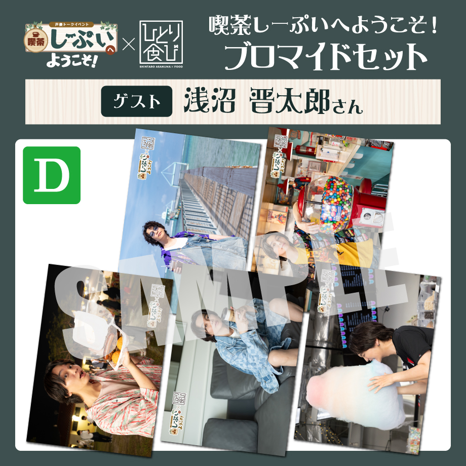 ぺ*ぱ様 浅沼晋太郎　ひとり食び　グアム　ブロマイド 喫茶しーぷいへようこそ！×ひとり食び ブロマイドDセット