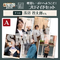 喫茶しーぷいへようこそ！×ひとり食び ブロマイドAセット【ゲスト：浅沼晋太郎様】