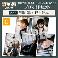 喫茶しーぷいへようこそ！ブロマイドCセット【ゲスト：笠間淳様 野上翔様】