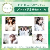 ことばとば　ブロマイド5枚 Aセット【菅沼千紗様 八巻アンナ様】