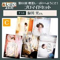 喫茶しーぷいへようこそ！ブロマイドCセット【ゲスト：緑川光様】