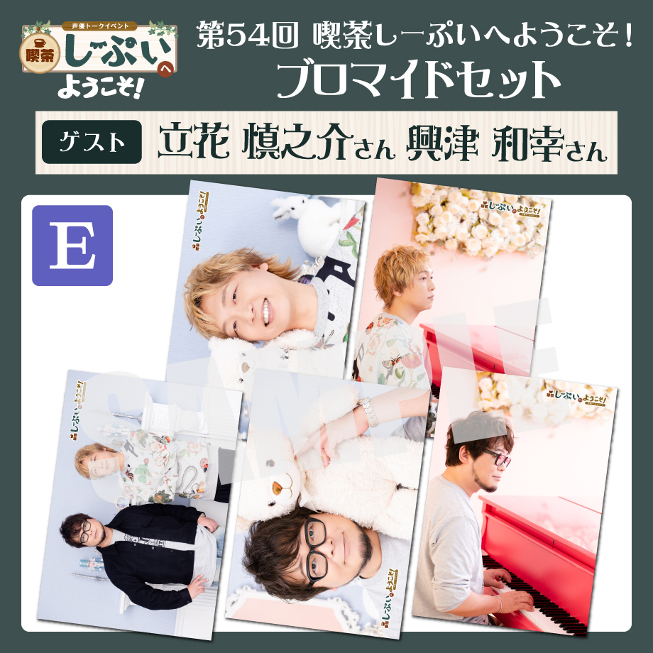 郁恵と真子　プロマイド　デッドストック 喫茶しーぷいへようこそ！ブロマイドBセット【ゲスト：立花慎之介様