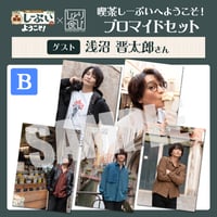 喫茶しーぷいへようこそ！×ひとり食び ブロマイドBセット【ゲスト：浅沼晋太郎様】