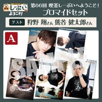 喫茶しーぷいへようこそ！ブロマイドAセット【ゲスト：狩野翔様 熊谷健太郎様】